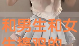男生和女生搞鸡视频,揭秘男生女生神秘视频背后的真相